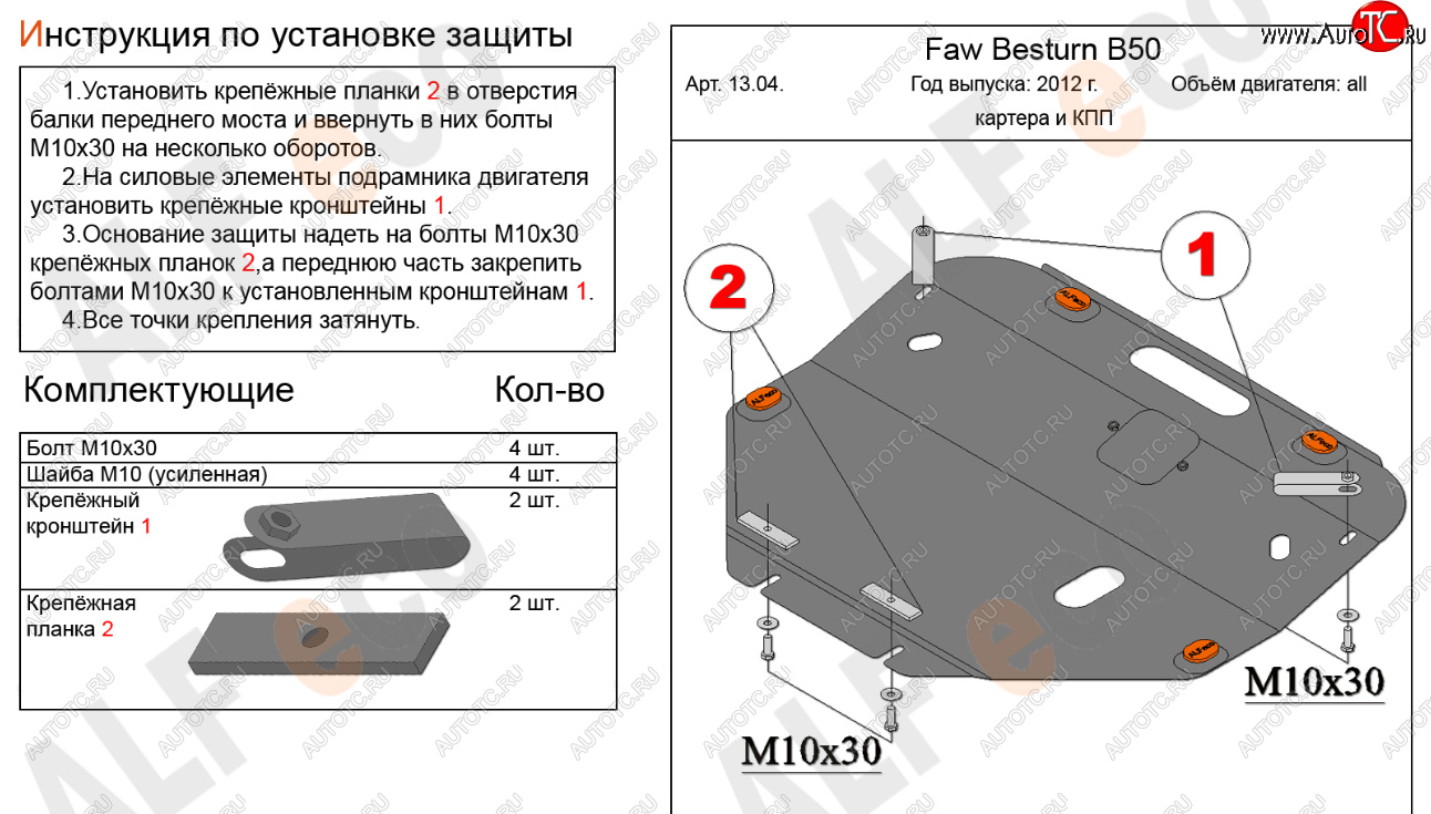 14 999 р. Защита картера двигателя и КПП Alfeco  FAW Besturn B50 (2012-2017) рестайлинг (Алюминий 4 мм)  с доставкой в г. Новочеркасск