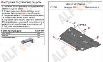 10 399 р. Защита картера двигателя и КПП Alfeco  CITROEN C3 Picasso ( дорестайлинг,  рестайлинг) (2008-2017) (Алюминий 4 мм)  с доставкой в г. Новочеркасск. Увеличить фотографию 2