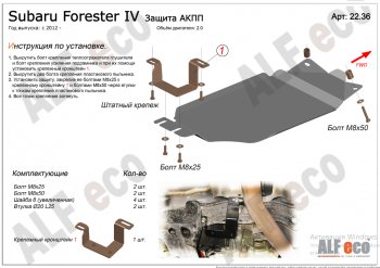 2 469 р. Защита АКПП (V-2,0) Alfeco  Subaru Forester  SJ (2012-2019) дорестайлинг, рестайлинг (Сталь 2 мм)  с доставкой в г. Новочеркасск. Увеличить фотографию 1