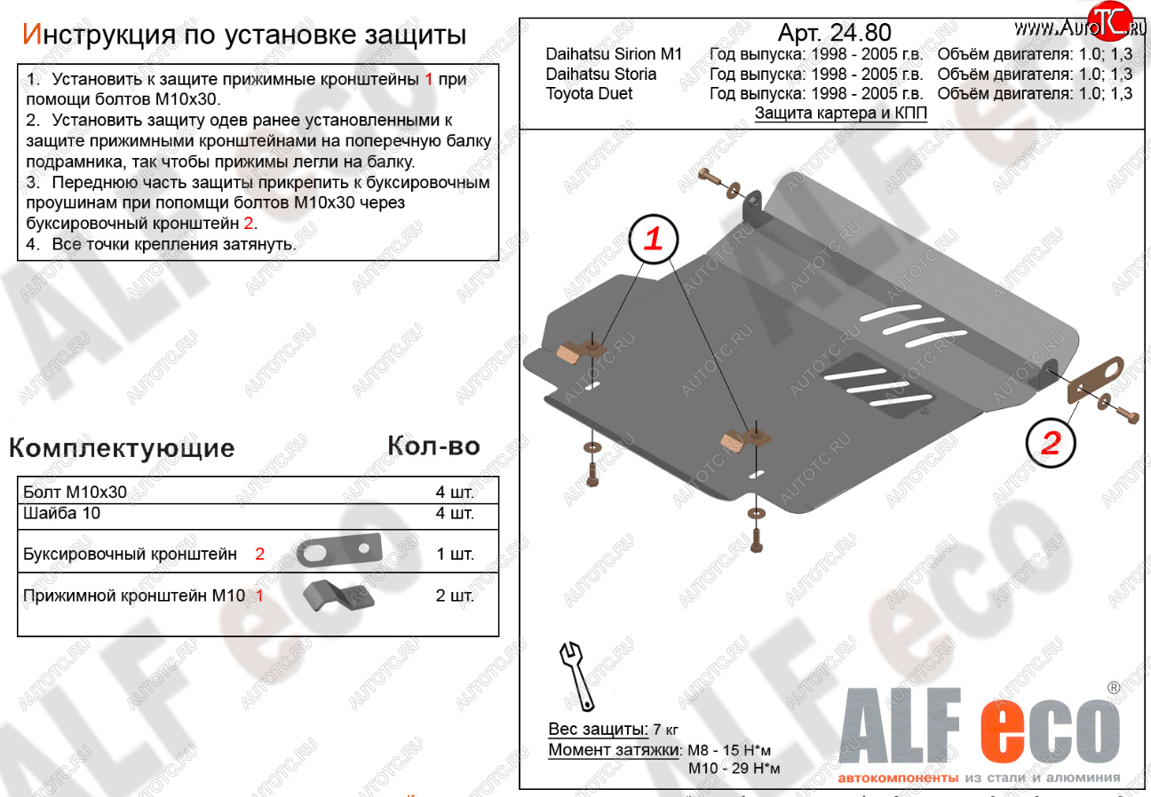 7 999 р. Защита картера двигателя и КПП (V-1,0; 1,3) Alfeco  Daihatsu Storia (1998-2004) хэтчбэк 5 дв. дорестайлинг, хэтчбэк 5 дв. 1-ый рестайлинг, хэтчбэк 5 дв. 2-ой рестайлинг (Алюминий 3 мм)  с доставкой в г. Новочеркасск