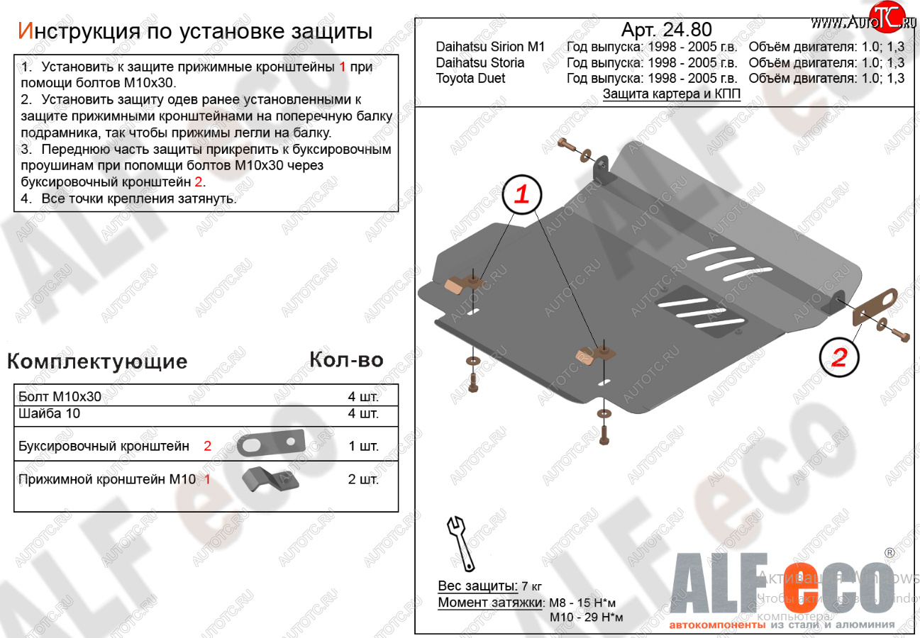 10 499 р. Защита картера двигателя и КПП (V-1,0; 1,3) Alfeco  Daihatsu Sirion (1998-2005) (Алюминий 4 мм)  с доставкой в г. Новочеркасск