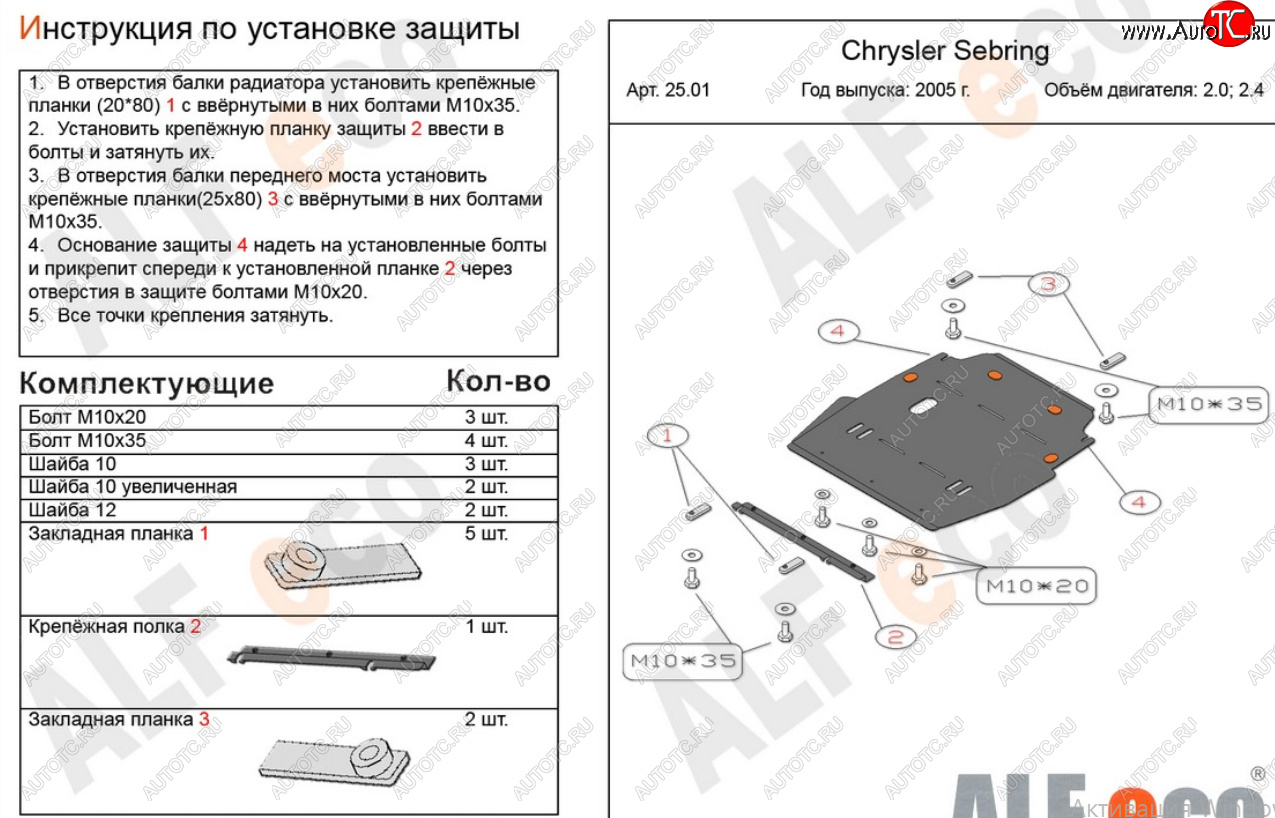 15 999 р. Защита картера двигателя и КПП (V-2,0; 2,4) Alfeco  Chrysler Sebring  JR (2000-2003) седан дорестайлинг (Алюминий 4 мм)  с доставкой в г. Новочеркасск