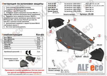 Защита картера (1,8-3,0/1,9d/2,5d) ALFECO Audi A6 C5 дорестайлинг, седан (1997-2001)