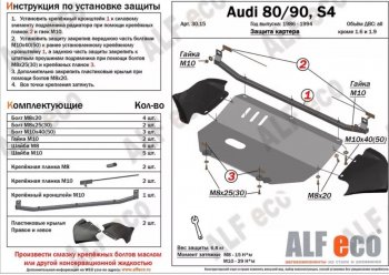 15 999 р. Защита картера (V1,6/2,0 л) ALFECO Audi 80 B4 купе (1991-1995) (алюминий 2 мм)  с доставкой в г. Новочеркасск. Увеличить фотографию 1