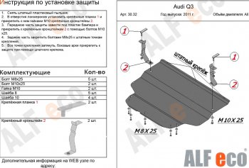 9 999 р. Защита картера и КПП (1,4. 2,0 АТ) ALFECO  Audi Q3  8U (2011-2018) дорестайлинг, рестайлинг (алюминий 3 мм)  с доставкой в г. Новочеркасск. Увеличить фотографию 1