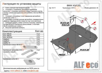 6 599 р. Защита радиатора и картера ALFECO BMW X3 F25 дорестайлинг (2010-2014) (сталь 2 мм)  с доставкой в г. Новочеркасск. Увеличить фотографию 1