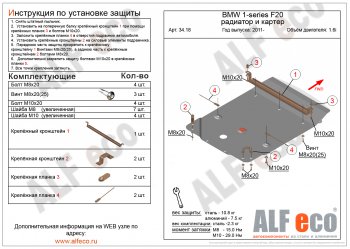 4 999 р. Защита радиатора и картера (1,6) ALFECO BMW 1 серия F21 хэтчбэк 3 дв. дорестайлинг (2011-2015) (сталь 2 мм)  с доставкой в г. Новочеркасск. Увеличить фотографию 1