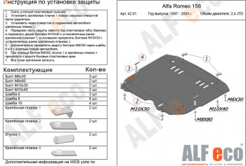 Защита картера и КПП (V-2,4 JTD/ 2,0T) ALFECO Alfa Romeo 156 932 2 рестайлинг, универсал (2003-2007)  (алюминий 4 мм)