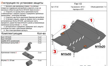 Защита картера двигателя и КПП Alfeco FAW (ФАВ) V2 (В2) (2010-2015)