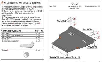 Защита картера двигателя и КПП Alfeco FAW (ФАВ) V5 (В5) (2012-2017)