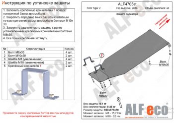 Защита картера двигателя Alfeco FAW (ФАВ) Tiger V (Тигер)  1066 (2019-2024) 1066 грузовик