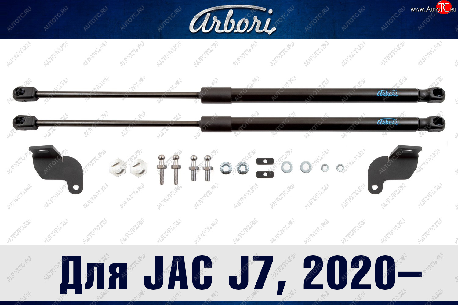 2 999 р. Упоры капота Arbori  JAC J7 (2020-2025) лифтбэк  с доставкой в г. Новочеркасск