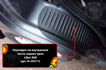 699 р. Задние накладки на пороги дверей (арочная часть) Русская Артель Lifan X60 дорестайлинг (2011-2015) (Поверхность текстурная)  с доставкой в г. Новочеркасск. Увеличить фотографию 3