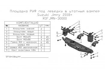 14 999 р. Площадка под лебёдку РИФ (в штатный бампер, для лебёдок 4500 серии)  Suzuki Jimny  JB64 (2018-2024)  с доставкой в г. Новочеркасск. Увеличить фотографию 6