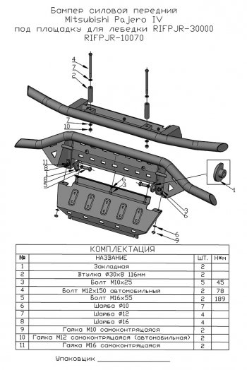 38 999 р. Бампер передний силовой РИФ  Mitsubishi Pajero ( 4 V90,  4 V80) (2006-2020) дорестайлинг, дорестайлинг, 1-ый рестайлинг, 3 дв. 1-ый рестайлинг, 2-ой рестайлинг (Под площадку для лебёдки RIFPJR-30000 с защитой радиатора)  с доставкой в г. Новочеркасск. Увеличить фотографию 11