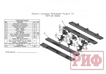 48 749 р. Защита порогов с подножкой РИФ  Mitsubishi Pajero  4 V90 (2006-2020) дорестайлинг, 1-ый рестайлинг, 2-ой рестайлинг  с доставкой в г. Новочеркасск. Увеличить фотографию 8