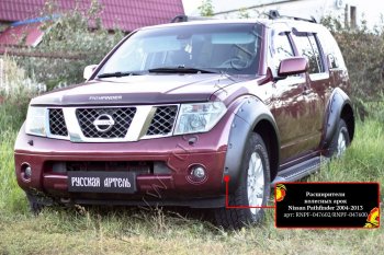 Расширители колесных арок (комплект) Русская Артель Nissan (Нисан) Pathfinder (Патфайндер)  R51 (2004-2007) R51 дорестайлинг  (Поверхность текстурная)