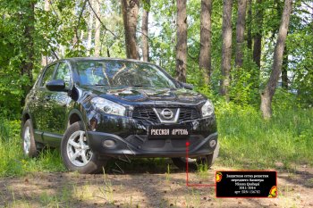 2 099 р. Защитная сетка решетки переднего бампера Русская Артель  Nissan Qashqai  1 (2010-2013) J10 рестайлинг (Поверхность текстурная)  с доставкой в г. Новочеркасск. Увеличить фотографию 1