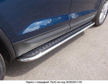 21 749 р. Пороги труба 75х42 овал с проступью Russtal Skoda Kodiaq NU7 дорестайлинг (2017-2021)  с доставкой в г. Новочеркасск. Увеличить фотографию 2