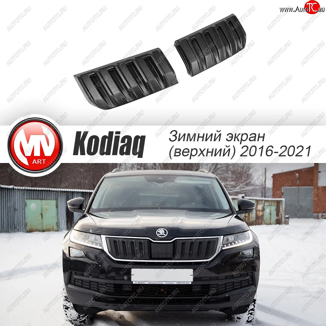 3 589 р. Заглушка решетки радиатора (2 штуки, шагрень) MV-Tuning  Skoda Kodiaq  NU7 (2017-2021) дорестайлинг (Текстурная поверхность)  с доставкой в г. Новочеркасск