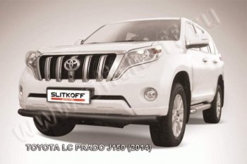 9 799 р. Защита переднего бампер Slitkoff Toyota Land Cruiser Prado J150 1-ый рестайлинг (2013-2017) (Цвет: серебристый)  с доставкой в г. Новочеркасск. Увеличить фотографию 1