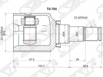 Шрус (внутренний) SAT (22*23*34 мм) Toyota Ractis (2005-2010)