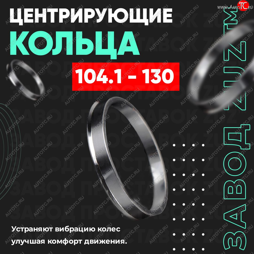 1 799 р. Алюминиевое центровочное кольцо   (4 шт) ЗУЗ 78.2 x 104.1   с доставкой в г. Новочеркасск