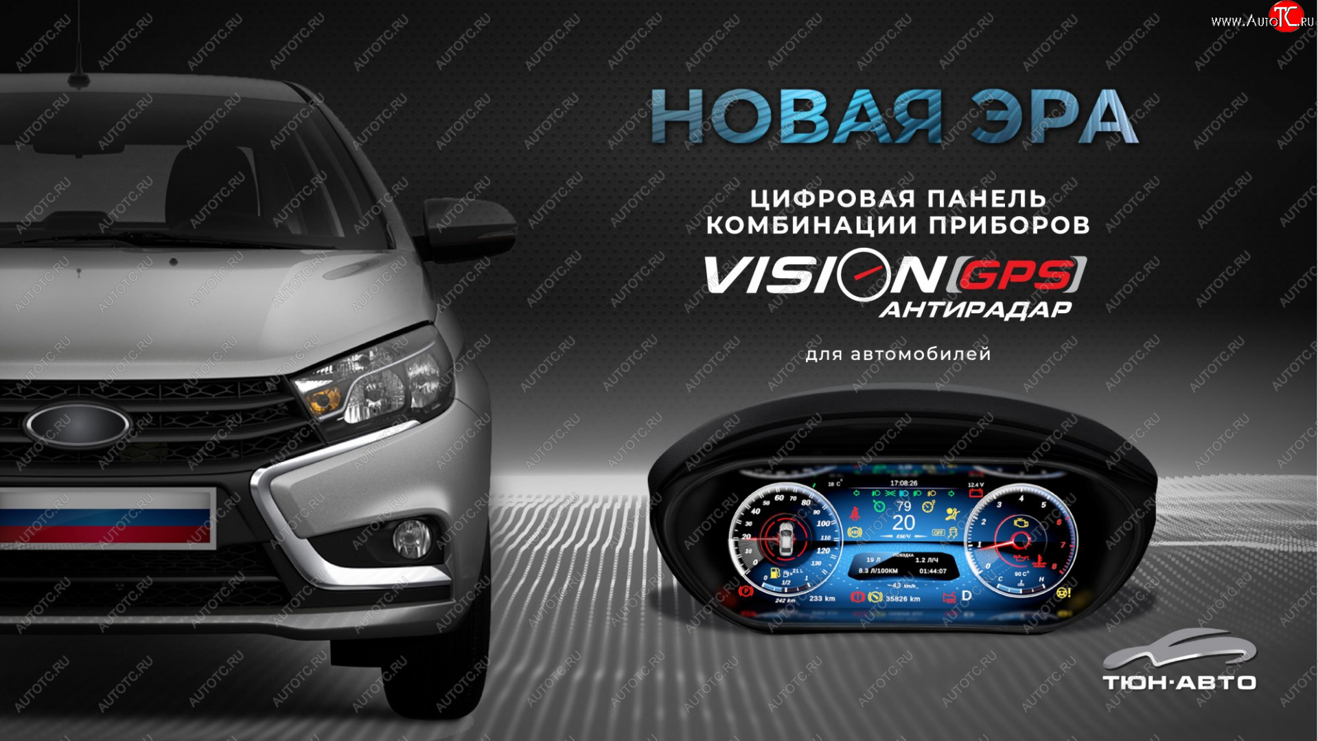 47 999 р. Электронная панель приборов Тюн-Авто “VISION GPS” (антирадар) Лада Веста SW 2181 универсал дорестайлинг (2017-2022) (Темно-серый цвет, матовая фактура)  с доставкой в г. Новочеркасск