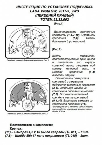 710 р. Правый подкрылок передний Totem Лада Веста 2180 седан дорестайлинг (2015-2023)  с доставкой в г. Новочеркасск. Увеличить фотографию 3