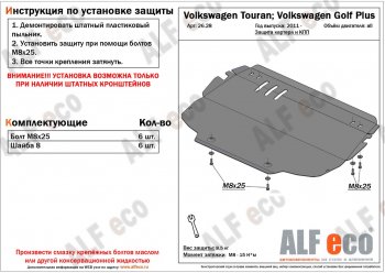 4 299 р. Защита картера двигателя и КПП ALFECO Volkswagen Touran 1T 2-ой рестайлинг минивэн (2010-2015)  с доставкой в г. Новочеркасск. Увеличить фотографию 1