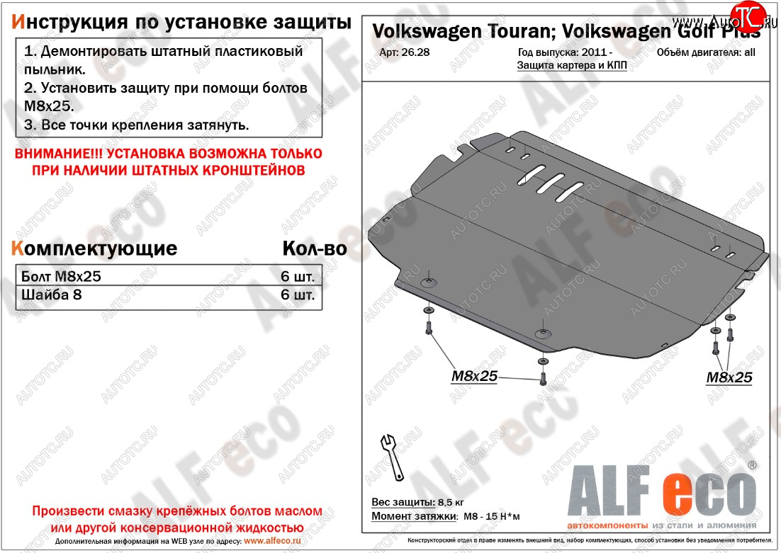 9 599 р. Защита картера двигателя и КПП ALFECO  Volkswagen Golf Plus ( 5,  6) - Touran  1T (Алюминий 3 мм)  с доставкой в г. Новочеркасск