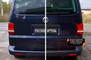 1 739 р. Накладка защитная на задний бампер (шагрень) RA  Volkswagen Transporter  T5 (2009-2015) рестайлинг  с доставкой в г. Новочеркасск. Увеличить фотографию 4