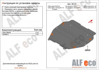 5 549 р. Защита картера двигателя и КПП ALFECO Volkswagen Transporter T5 рестайлинг (2009-2015) (Сталь 2 мм, установка без пыльника)  с доставкой в г. Новочеркасск. Увеличить фотографию 1