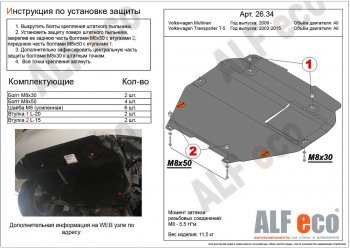 5 849 р. Защита картера двигателя и КПП ALFECO  Volkswagen Transporter  T5 (2003-2015) дорестайлинг, рестайлинг (Сталь 2 мм, установка на пыльник)  с доставкой в г. Новочеркасск. Увеличить фотографию 1