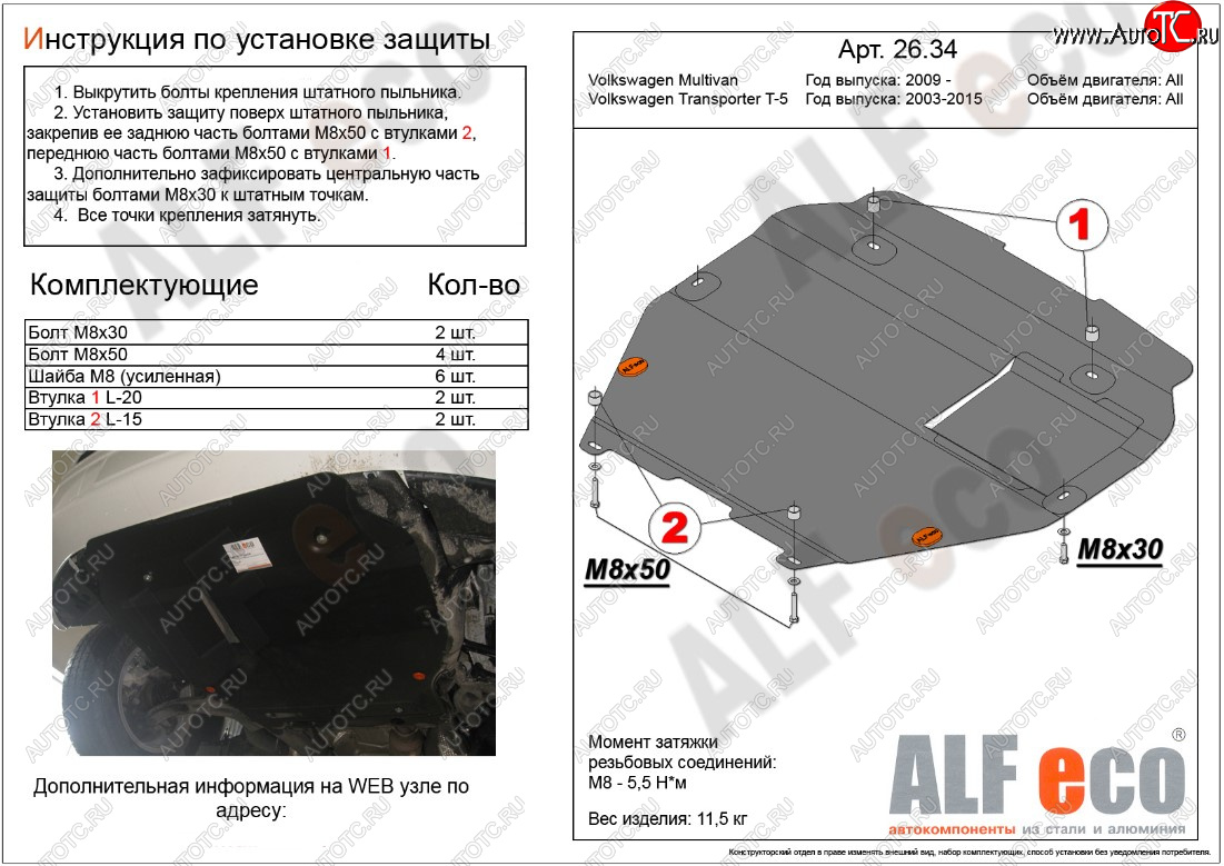 5 849 р. Защита картера двигателя и КПП ALFECO  Volkswagen Transporter  T5 (2003-2015) дорестайлинг, рестайлинг (Сталь 2 мм, установка на пыльник)  с доставкой в г. Новочеркасск