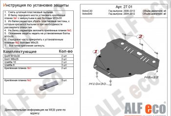 Защита картера двигателя и КПП ALFECO Volvo C30 хэтчбэк 3 дв.  дорестайлинг (2006-2009)