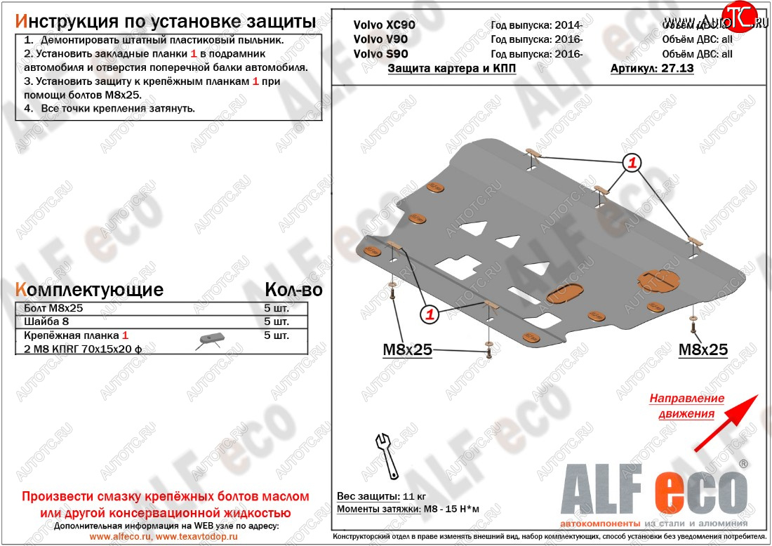 11 399 р. Защита картера двигателя и КПП ALFECO  Volvo S90  седан - XC90  L (Алюминий 3 мм)  с доставкой в г. Новочеркасск