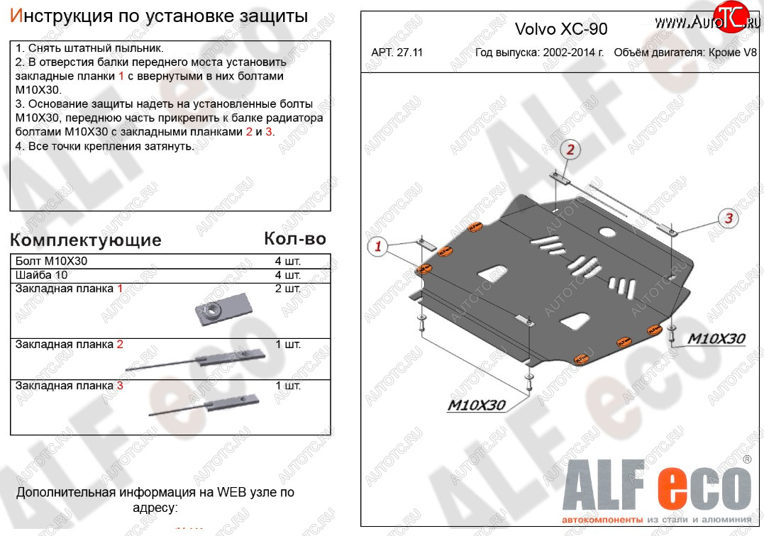 4 999 р. Защита картера двигателя и КПП ALFECO (кроме V8)  Volvo XC90  C (2002-2014) дорестайлинг, рестайлинг (Сталь 2 мм)  с доставкой в г. Новочеркасск