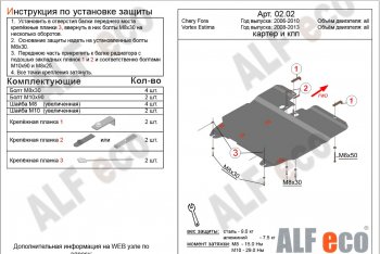 5 499 р. Защита картера двигателя и КПП ALFECO  Vortex Estina (2008-2014) (Сталь 2 мм)  с доставкой в г. Новочеркасск. Увеличить фотографию 2