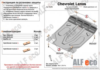 3 699 р. Защита картера двигателя и КПП ALFECO (дв. 1,5 л, МКПП) ЗАЗ Chance седан (2009-2017) (Сталь 2 мм)  с доставкой в г. Новочеркасск. Увеличить фотографию 1