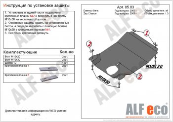 3 199 р. Защита картера двигателя и КПП ALFECO (дв. 1,3 л, МКПП)  ЗАЗ Chance ( седан,  хэтчбэк) (2009-2017) (Сталь 2 мм)  с доставкой в г. Новочеркасск. Увеличить фотографию 1