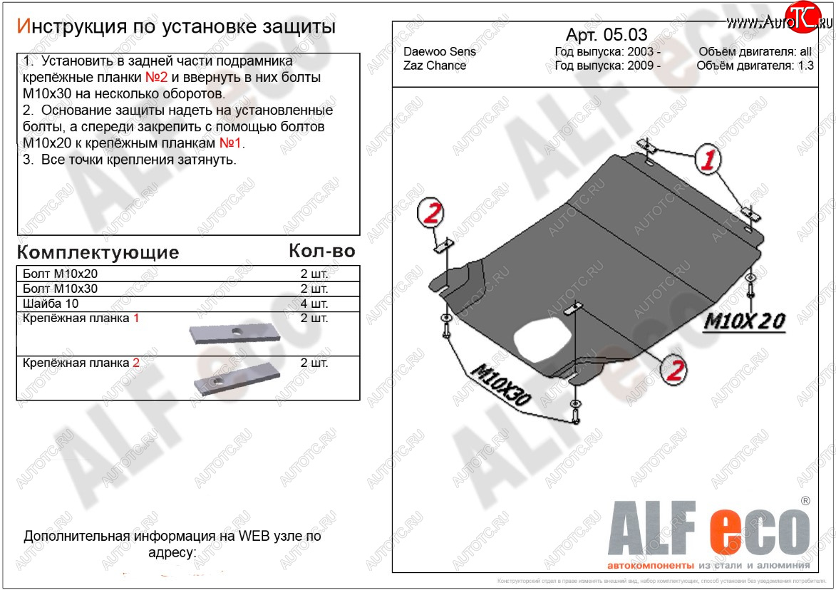 6 999 р. Защита картера двигателя и КПП ALFECO (дв. 1,3 л, МКПП)  ЗАЗ Chance ( седан,  хэтчбэк) (2009-2017) (Алюминий 3 мм)  с доставкой в г. Новочеркасск