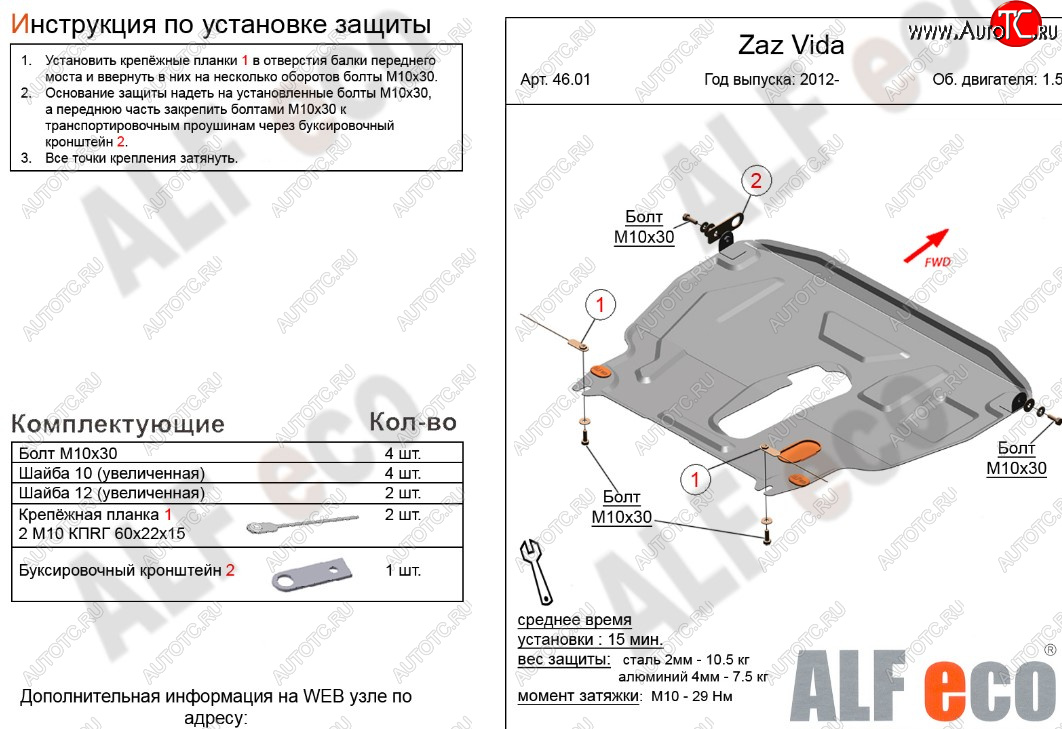 11 199 р. Защита картера двигателя и КПП ALFECO (дв. 1,5 л)  ЗАЗ Vida (2012-2018) седан, хэтчбэк (Алюминий 3 мм)  с доставкой в г. Новочеркасск