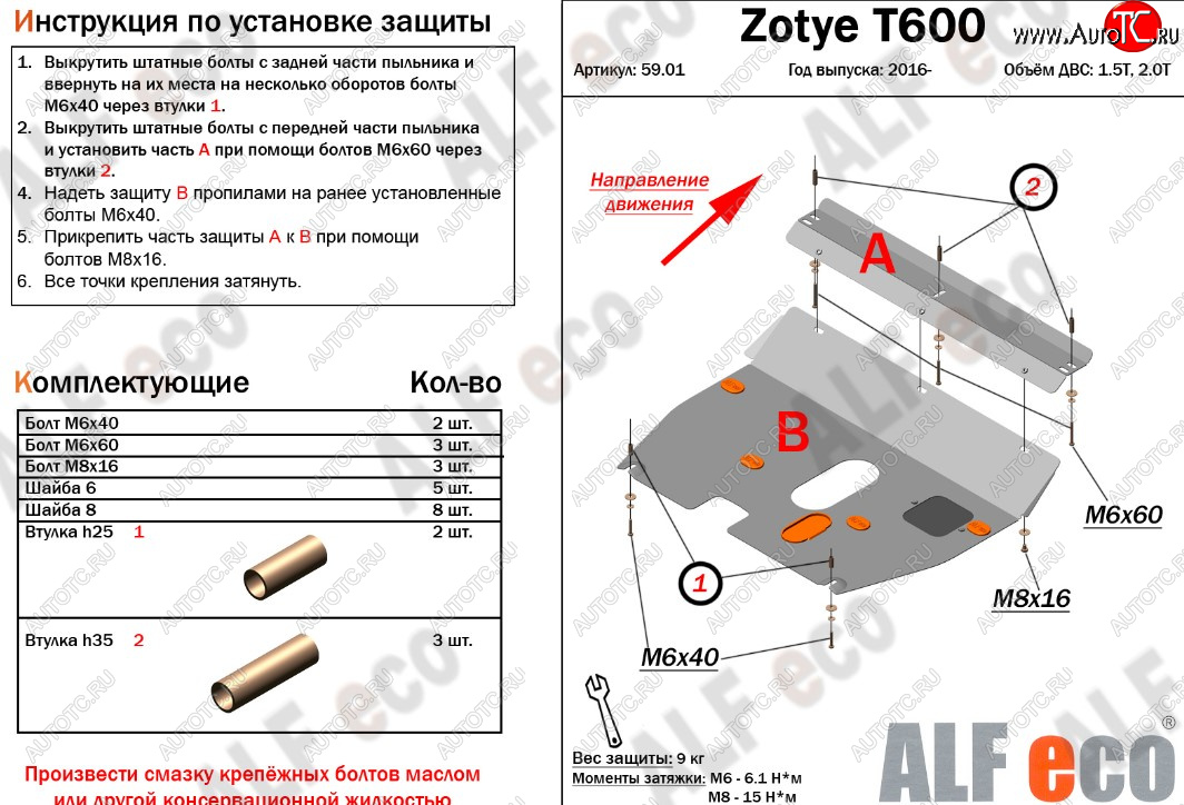 3 599 р. Защита картера двигателя и КПП ALFECO (дв.1.5T; 2.0T)  Zotye T600 (2014-2021) (Сталь 2 мм)  с доставкой в г. Новочеркасск